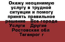 Окажу неоценимую услугу в трудной ситуации и помогу принять правильное решение - Все города Услуги » Другие   . Ростовская обл.,Таганрог г.